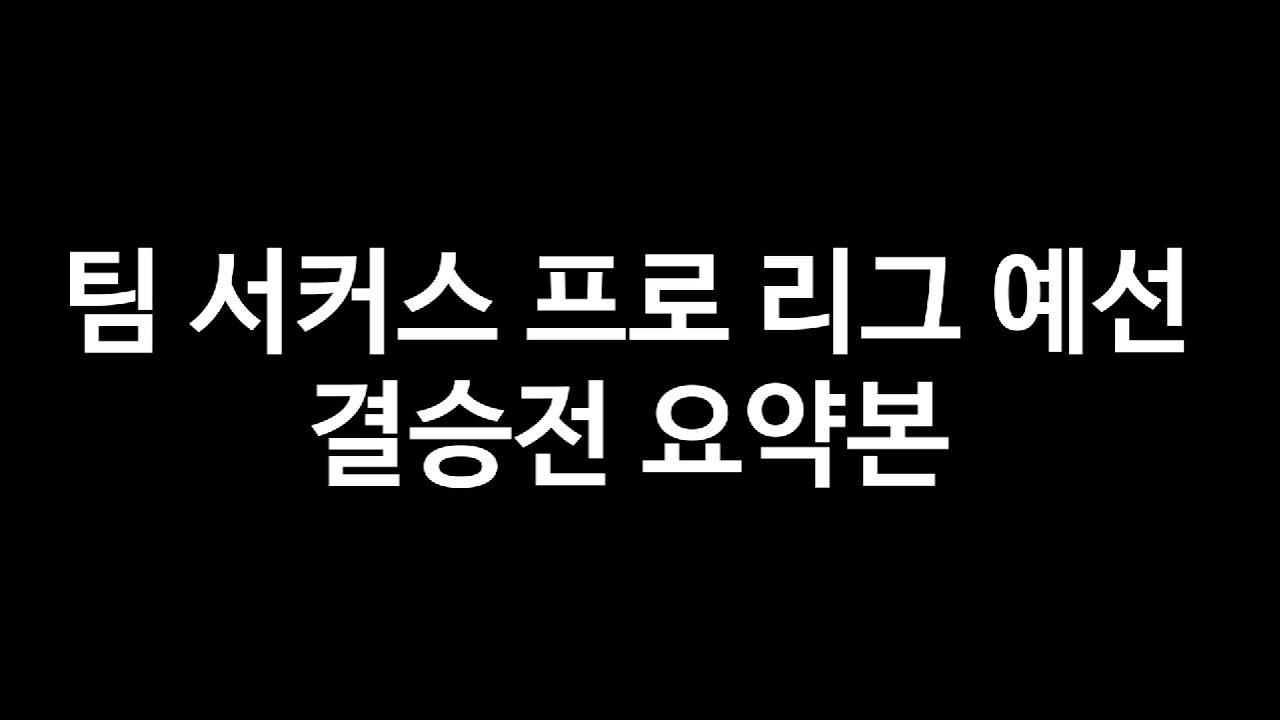 총 13게임 팀 서커스 프로 리그 예선 파이널