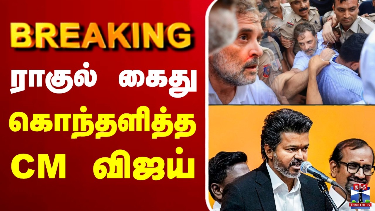 🔴LIVE : CM Vijay | Neet | Rahul Gandhi | ராகுல் கைது.. கொந்தளித்த CM விஜய்