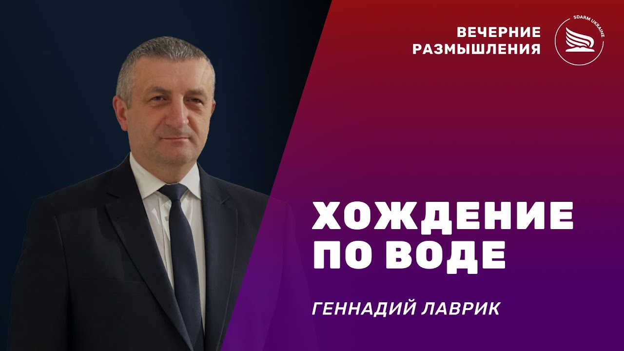 Вечерние размышления | Тема: Хождение по воде | Геннадий Лаврик