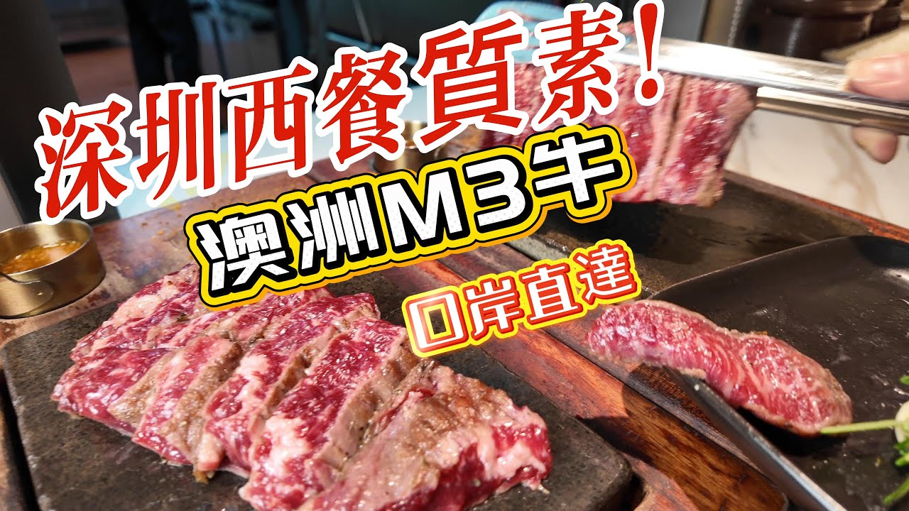 大大份鐵板澳洲M3牛扒低食套餐｜$10蒜香牛油多士｜平價又高質套餐｜試吃報告｜口岸直達交通方便｜牛魔王最愛🤩¥298 套餐大大份牛扒好滿足😌#平價美食 #深圳餐廳 #福田口岸 #網紅 #牛扒 