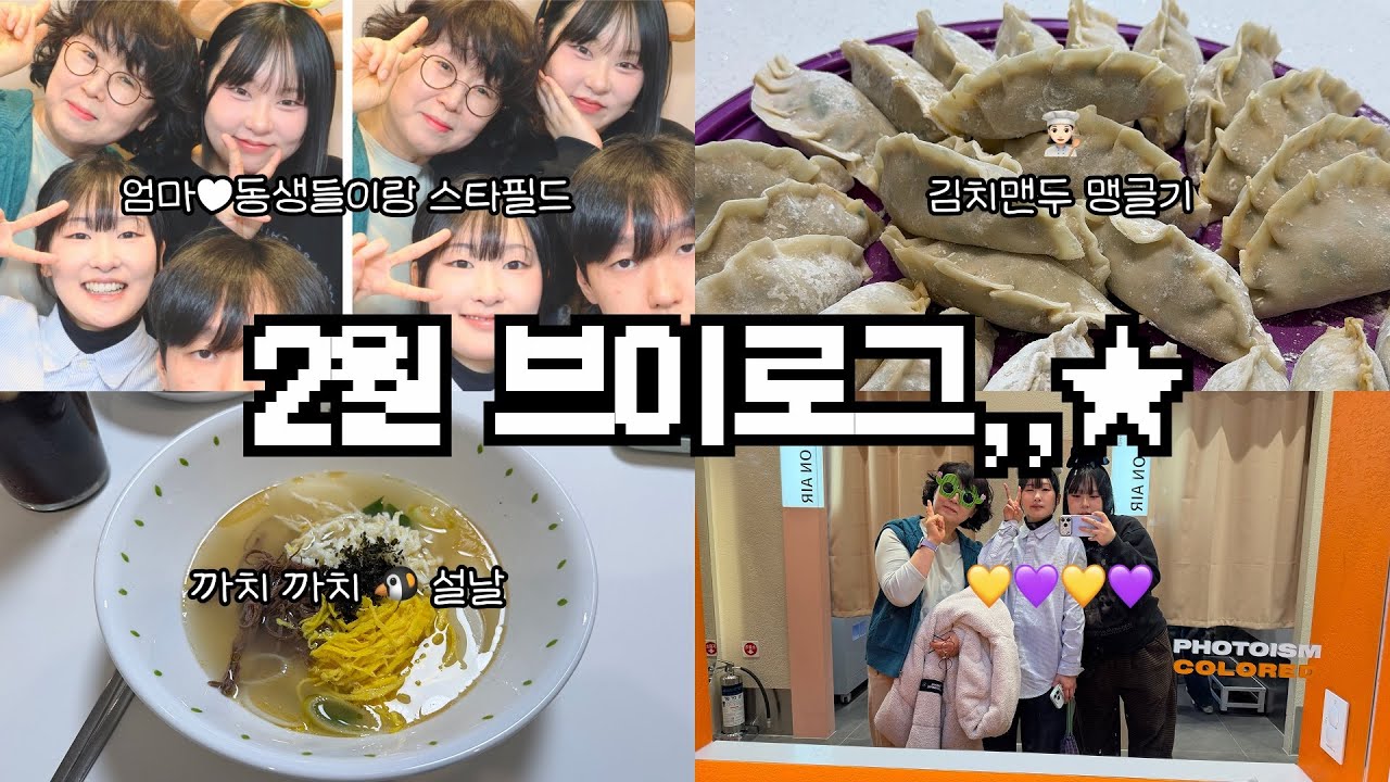 Vlog | 만삭 임산부 🤰🏻| 엄마랑 동생들이랑 스타필드 나들이 | 신생아 옷구경 👶🏻 | 까치까치 설날 만두맹글기 🥟