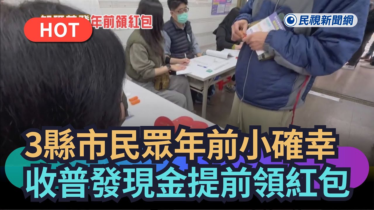 【熱搜新聞】3縣市民眾年前小確幸　收普發現金提前領紅包｜民視新聞｜