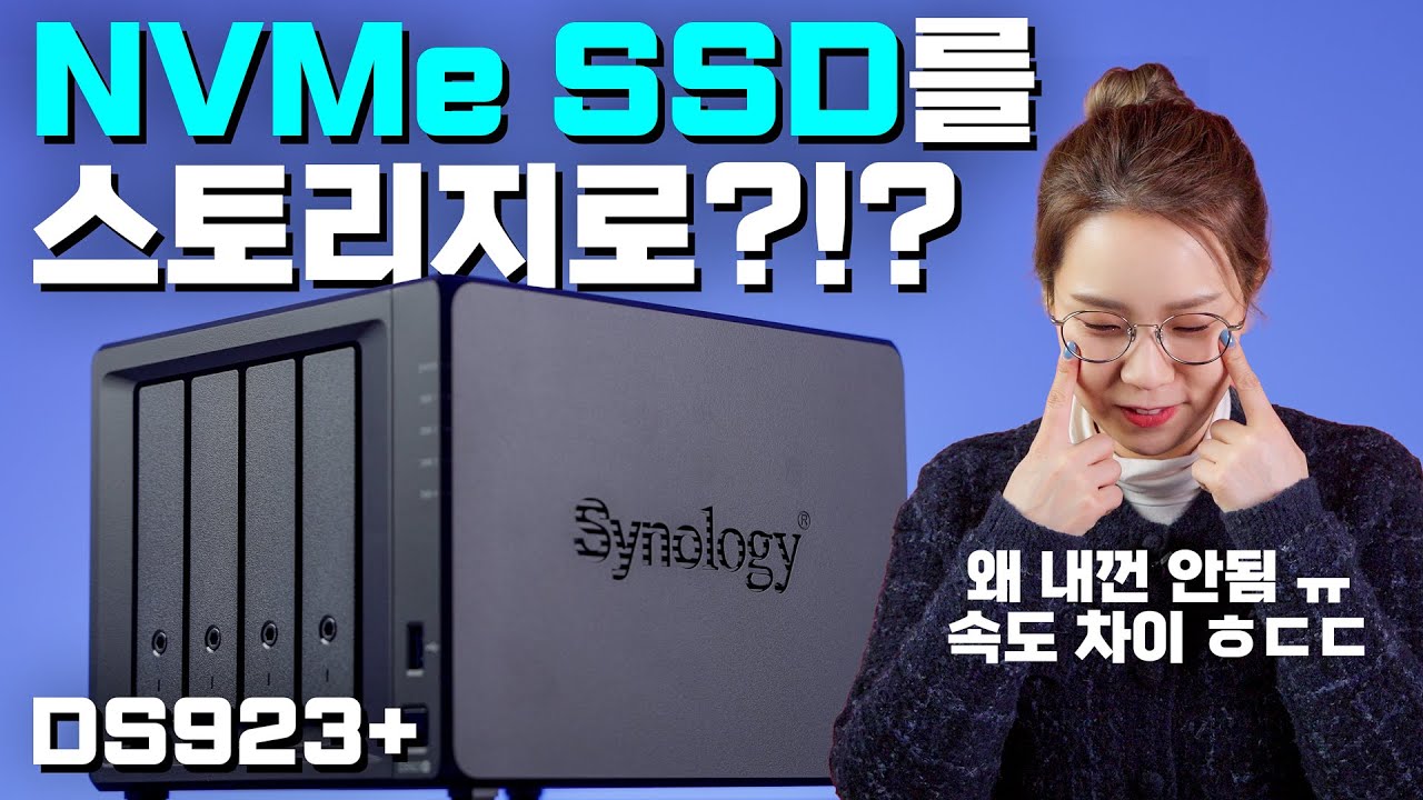 시놀로지에 NVMe SSD를 스토리지로 쓰면 얼마나 빠를까요? (시놀로지 DS923+)