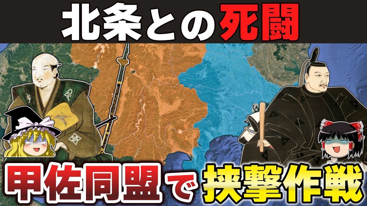 【ゆっくり解説】新武田家滅亡編その13ー北条氏政との黄瀬川の対陣・佐竹との同盟締結