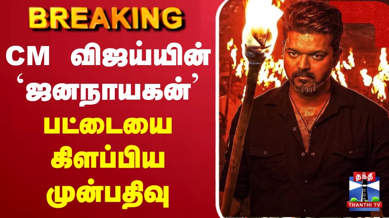 🔴LIVE : CM Vijay | Jananayagan | Prebooking | CM விஜய்யின் `ஜனநாயகன்' - பட்டையை கிளப்பிய முன்பதிவு