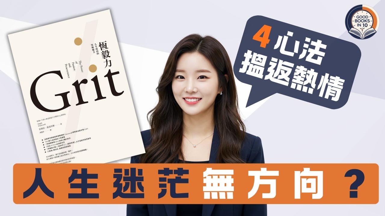 【十分好書】中年轉行驚太遲？４個心法搵返人生熱情《恆毅力》