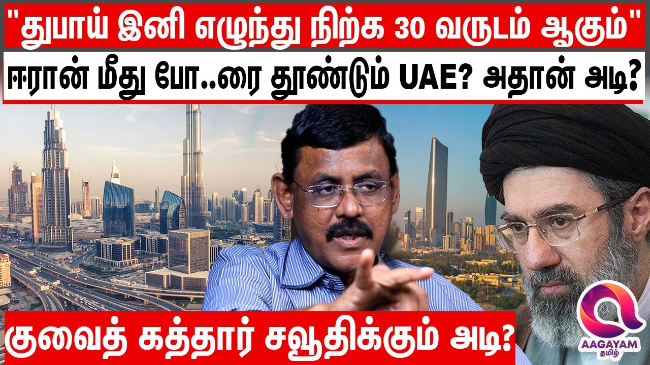 துபாய் மீது கடும் கோபத்தில் ஈரான் - குவைத் கத்தார் சவூதிக்கும் பெரும் அடி? - Dubai | Iran | Ghazali