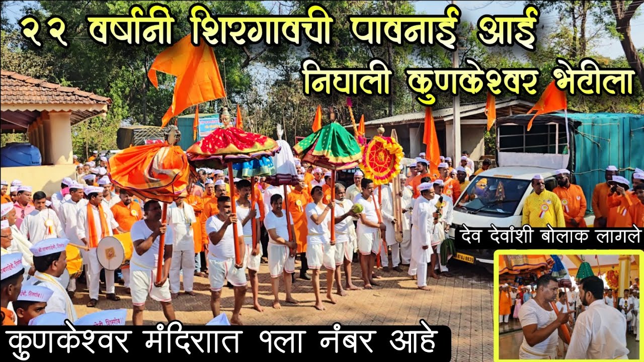 शिरगांवची पावणाई आई निघाली 22 वर्षानंतर कुणकेश्वर भेटीला 🙏🏻 देव जेव्हा बोलतांत तेव्हा बघा 😳