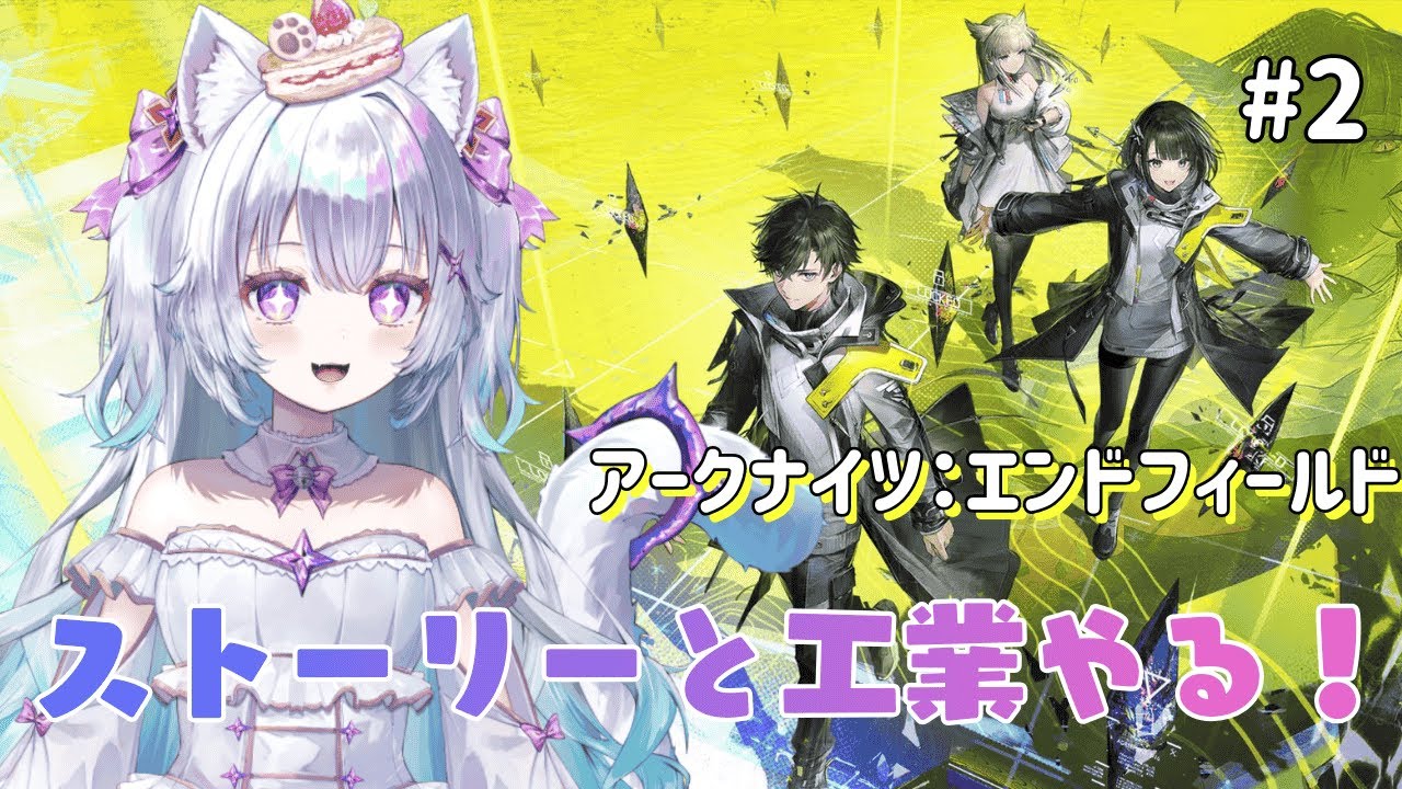 【アークナイツ：エンドフィールド】工業ちょっとわかってきたよん【見留ふぃーゆ/#新人Vtuber】