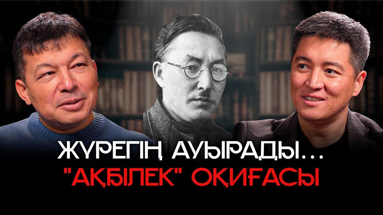 Жүрегің ауырады… “АҚБІЛЕК” оқиғасы | АЗАМАТ СКАКОВ
