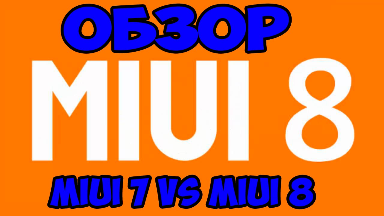 Обзор официальной  MIUI 8 (опыт использования, изменения, мнение) MIUI 7 VS MIUI 8