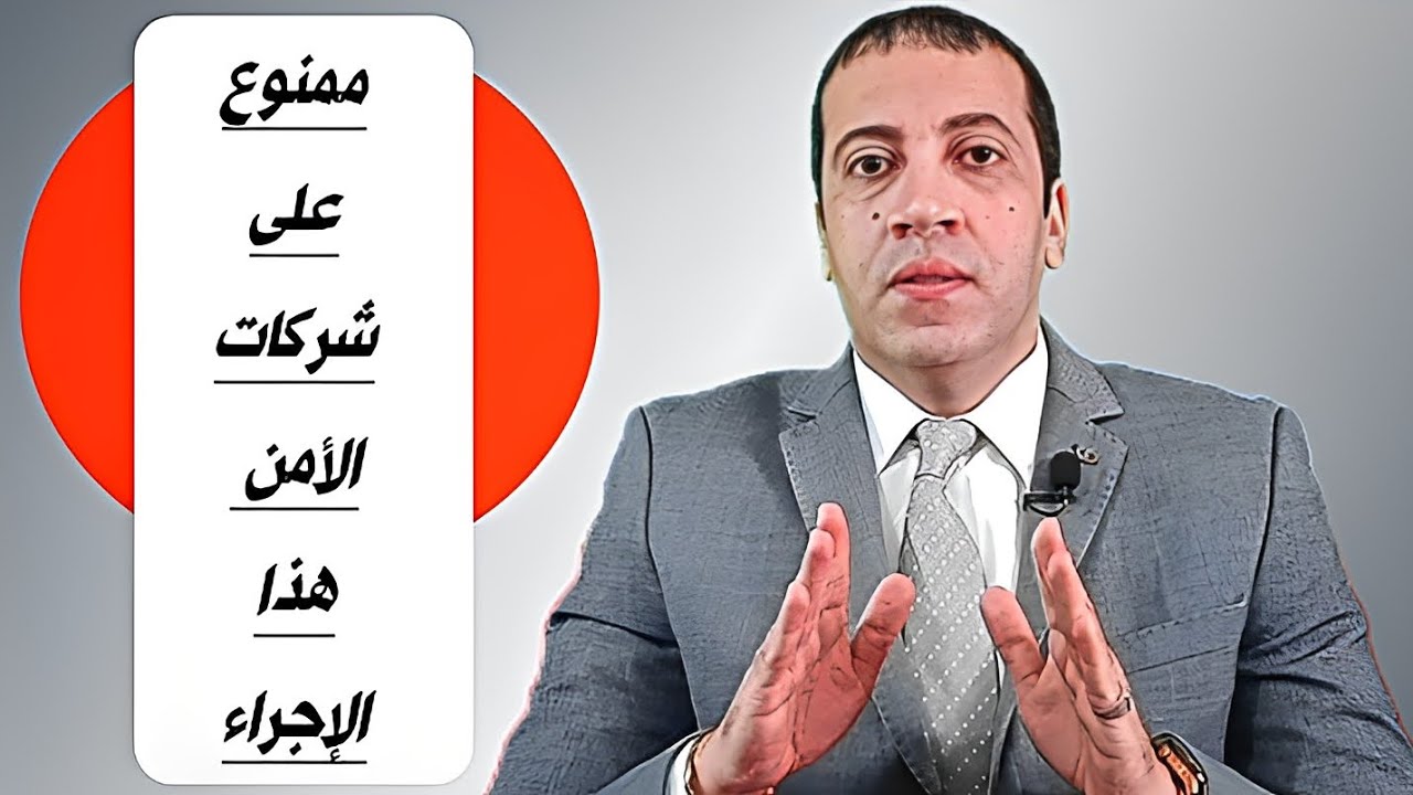 توضيح هام لأصحاب شركات الأمن الخاص بالمغرب  فيما يخص القانون المنظم للقطاع.