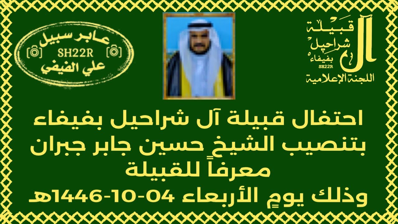 حفل تنصيب الشيخ حسين جابر الشراحيلي الفيفي معرفاً لقبيلة آل شراحيل بفيفاء مساء الاربعاء 4-10-1446هـ