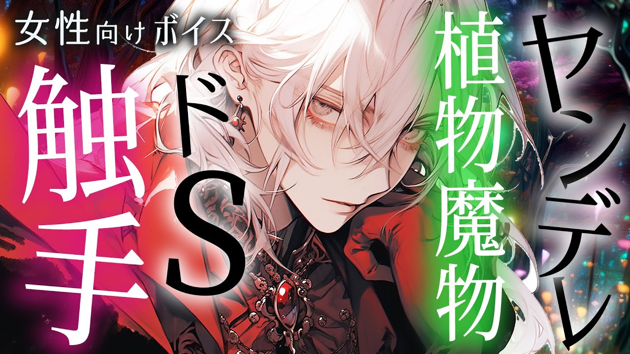 【耳かきボイス／女性向け／ASMR】ヤンデレ植物魔物のドＳ触手からは逃げられない…！（超リアル触手・耳ふー・ささやき）【engsub】