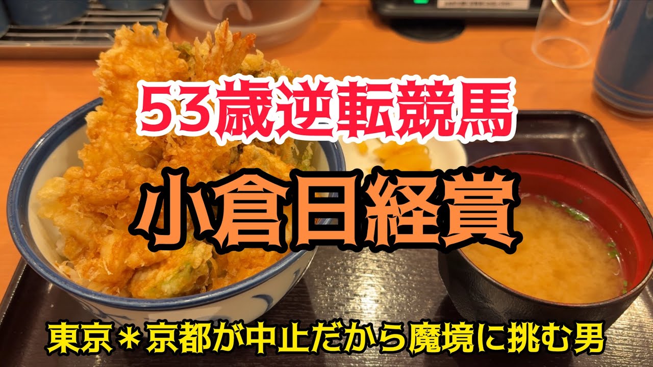 [競馬依存症] 早春海老天丼を食べて一発逆転を小倉で狙いたい男‼️今週はとことん調べた小倉競馬‼️