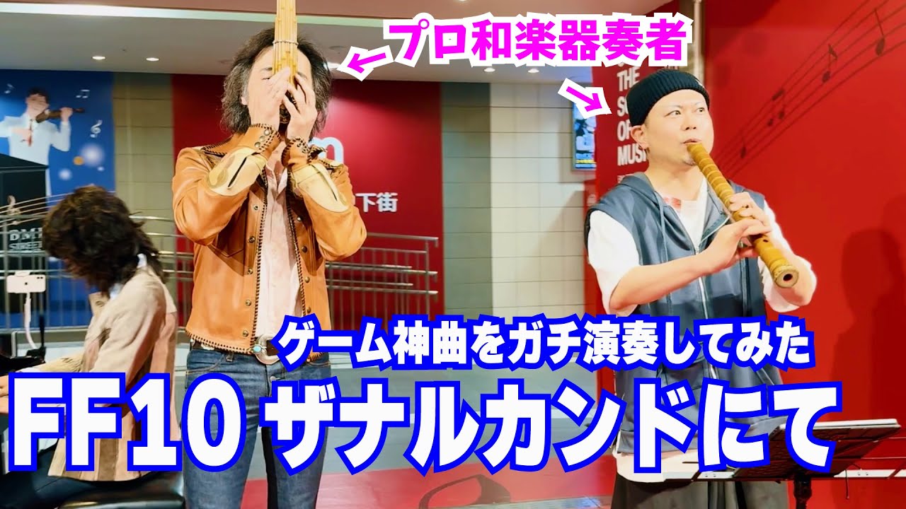 【ストリートピアノ】プロ和楽器奏者がff10神曲「ザナルカンドにて」をガチで演奏してみた！ #ff10 #ザナルカンドにて #植松伸夫 #finalfantasy