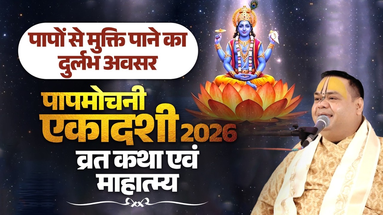 पापों से मुक्ति पाने का दुर्लभ अवसर – पापमोचनी एकादशी 2026: व्रत कथा एवं माहात्म्य | Shri Gaurdas Ji