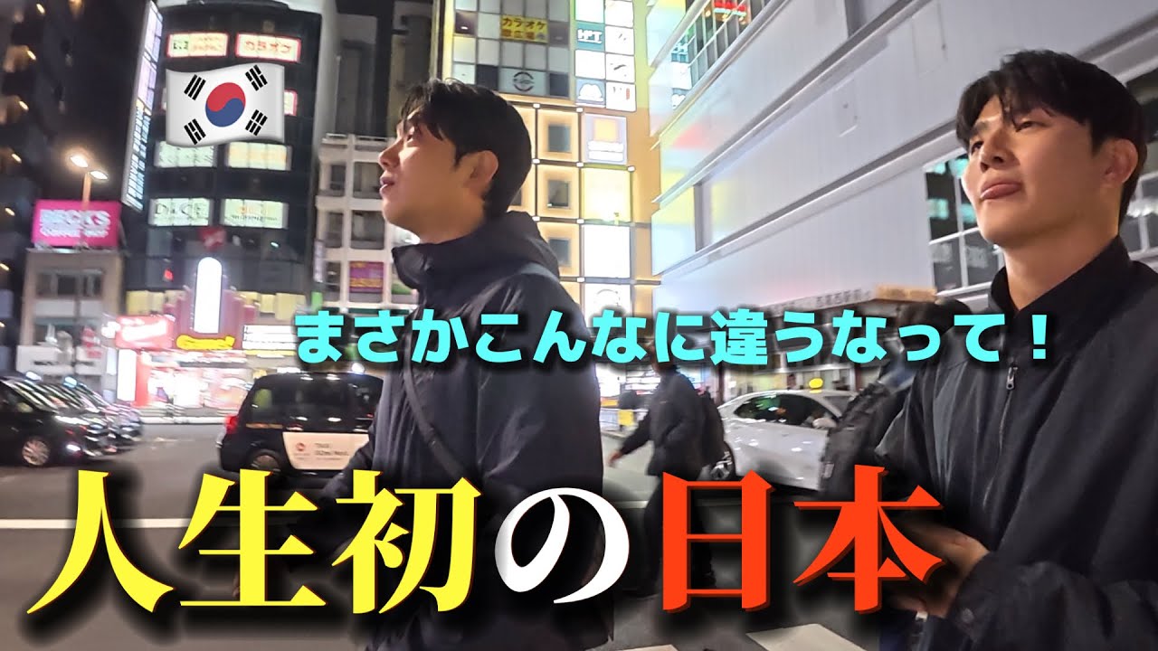 【人生初の日本】 初めて日本に来た韓国人が初日から衝撃！まさかこんなに違うなんて！