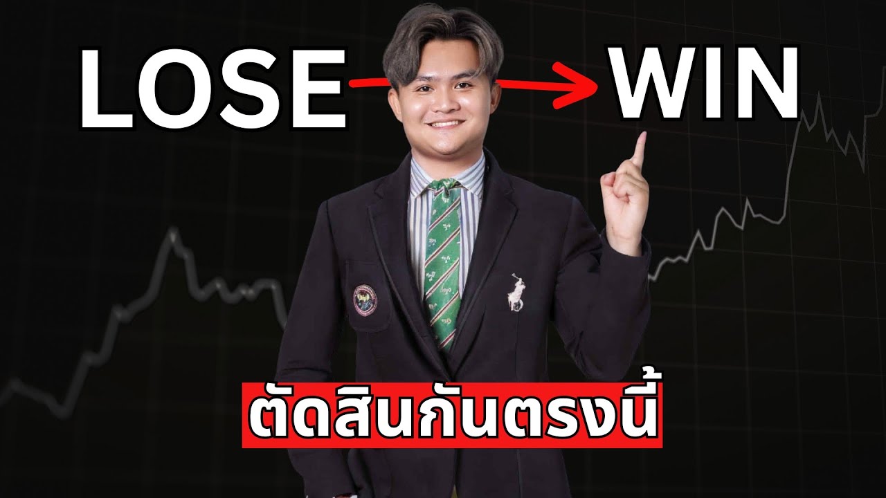 เทรดให้ได้เงิน ดูกันแค่ตรงนี้ l THE WALLSTREET FINANCIAL