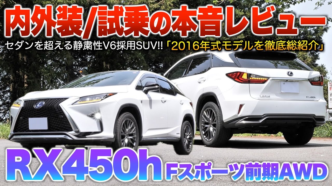 【RX450h】SUV買うなら絶対オススメ…質感高くV6パワーで現行に見劣らない型！（内外装・試乗）「レクサスRX450h前期FスポーツAWD」