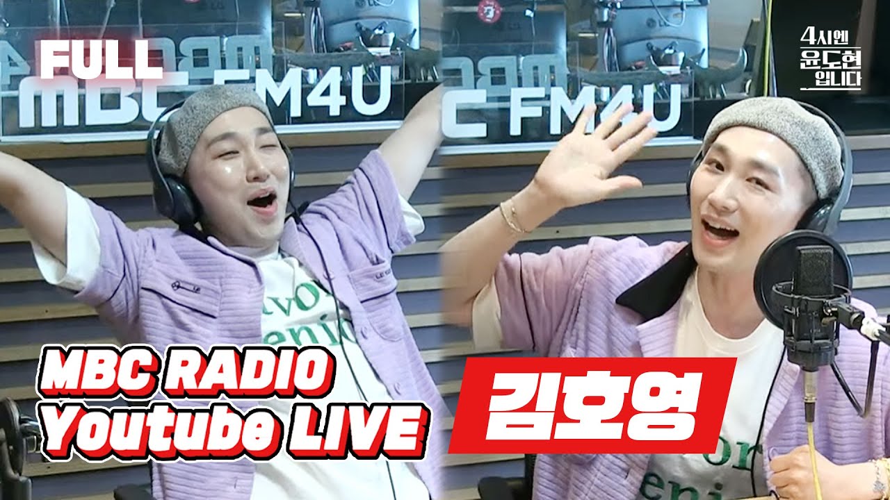 [FULL] 뮤지컬 배우 ✨김호영✨과 로커의 만남 Why not? / 4시엔 윤도현입니다 / MBC 220701 방송