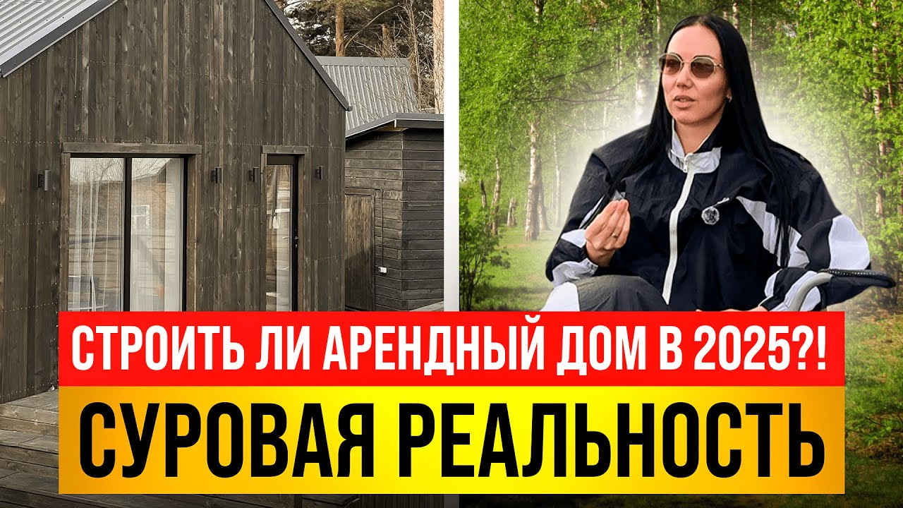 Посуточная аренда дома в 2025 году. Реальность!