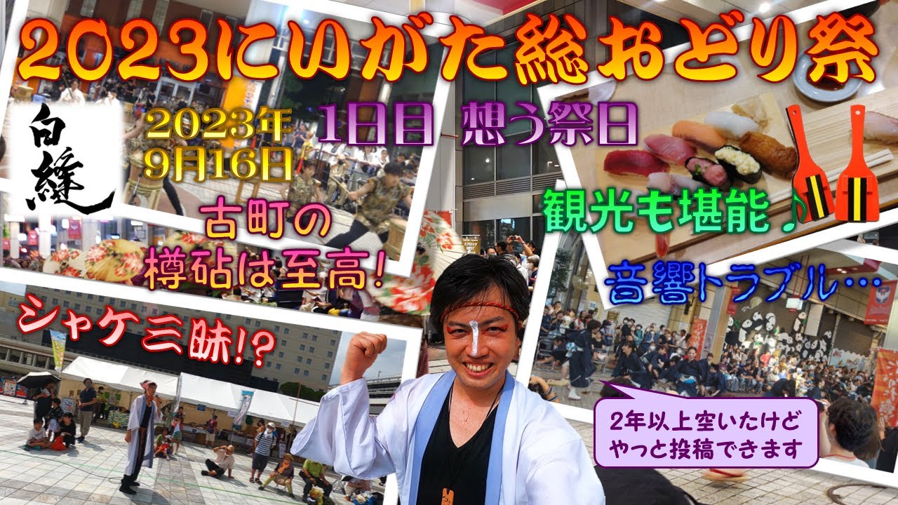 【白縫】 2年以上経ってしまって今更ながらですが、一昨年2023年のにいがた総おどり1日目の動画です！頑張って編集追い付かねば…！古町の音響トラブルがハイライト 【よさこい】