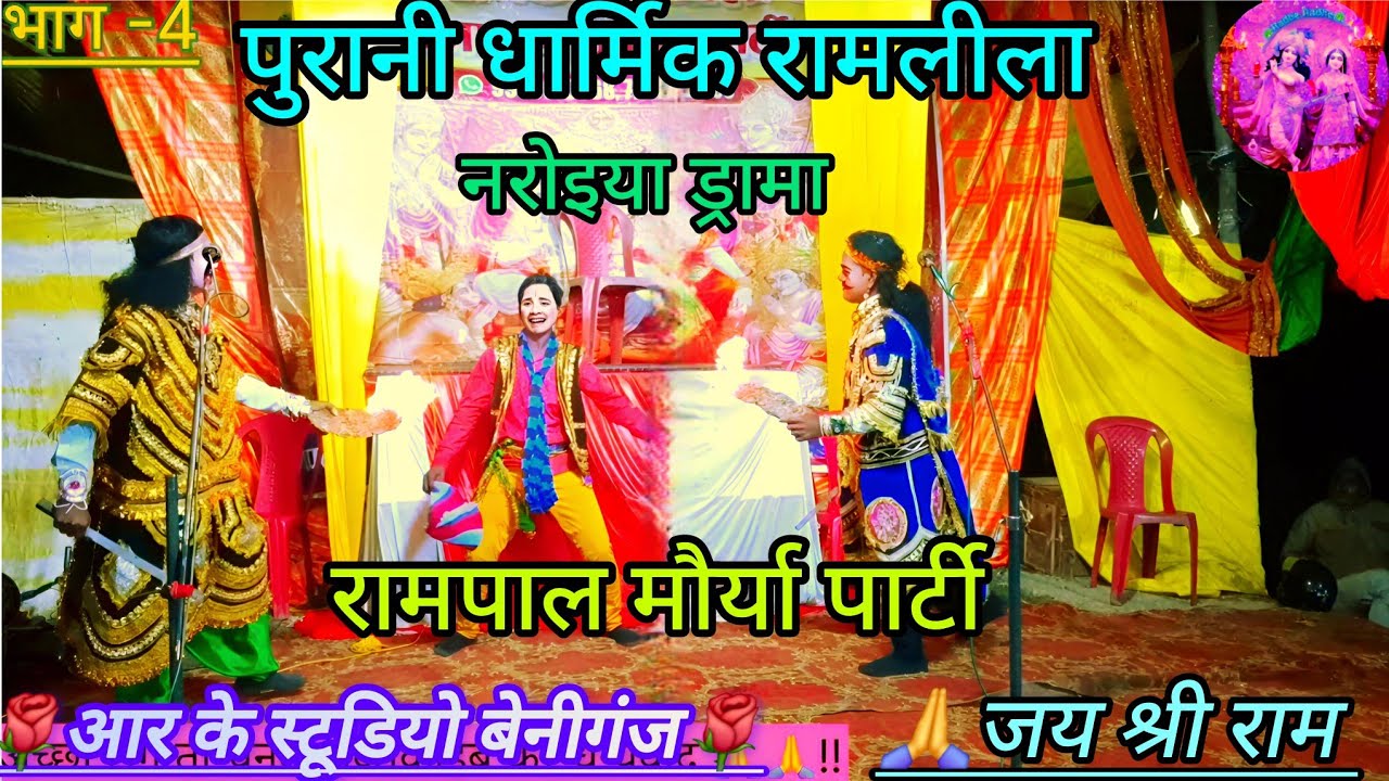 🎉भाग~4 🌺🌿धार्मिक राम लीला 2026 /पुरानी धार्मिक राम लीला /नरोइया ड्रामा,रामायण वीडियो /रामपाल मौर्या