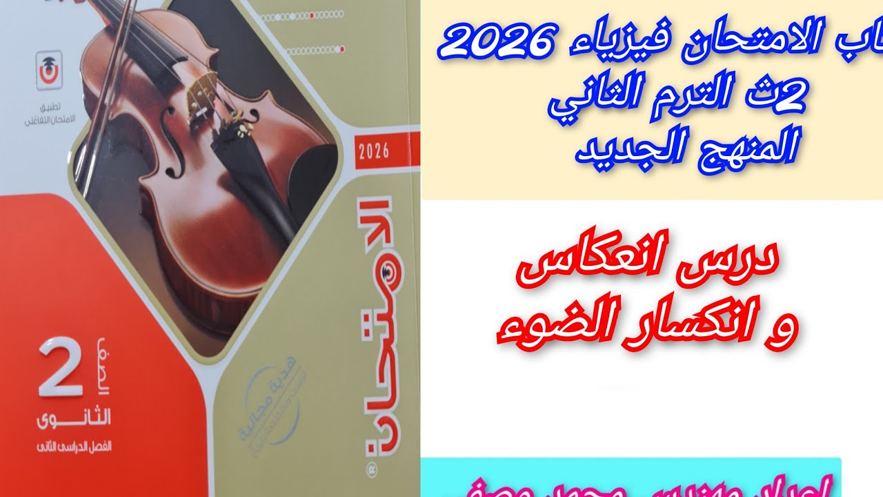 حل درس انعكاس و انكسار الضوء كتاب الامتحان فيزياء 2026 ثانيه ثانوى الترم الثاني المنهج الجديد 