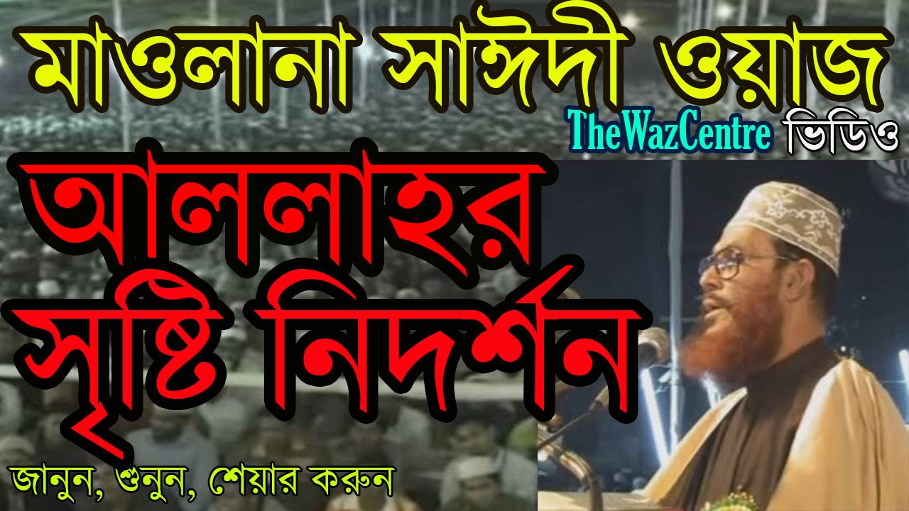 আল্লাহর সৃষ্টি নিদর্শন। * Bangla Waz* by Mawlana Delwar Hossain Saidi.