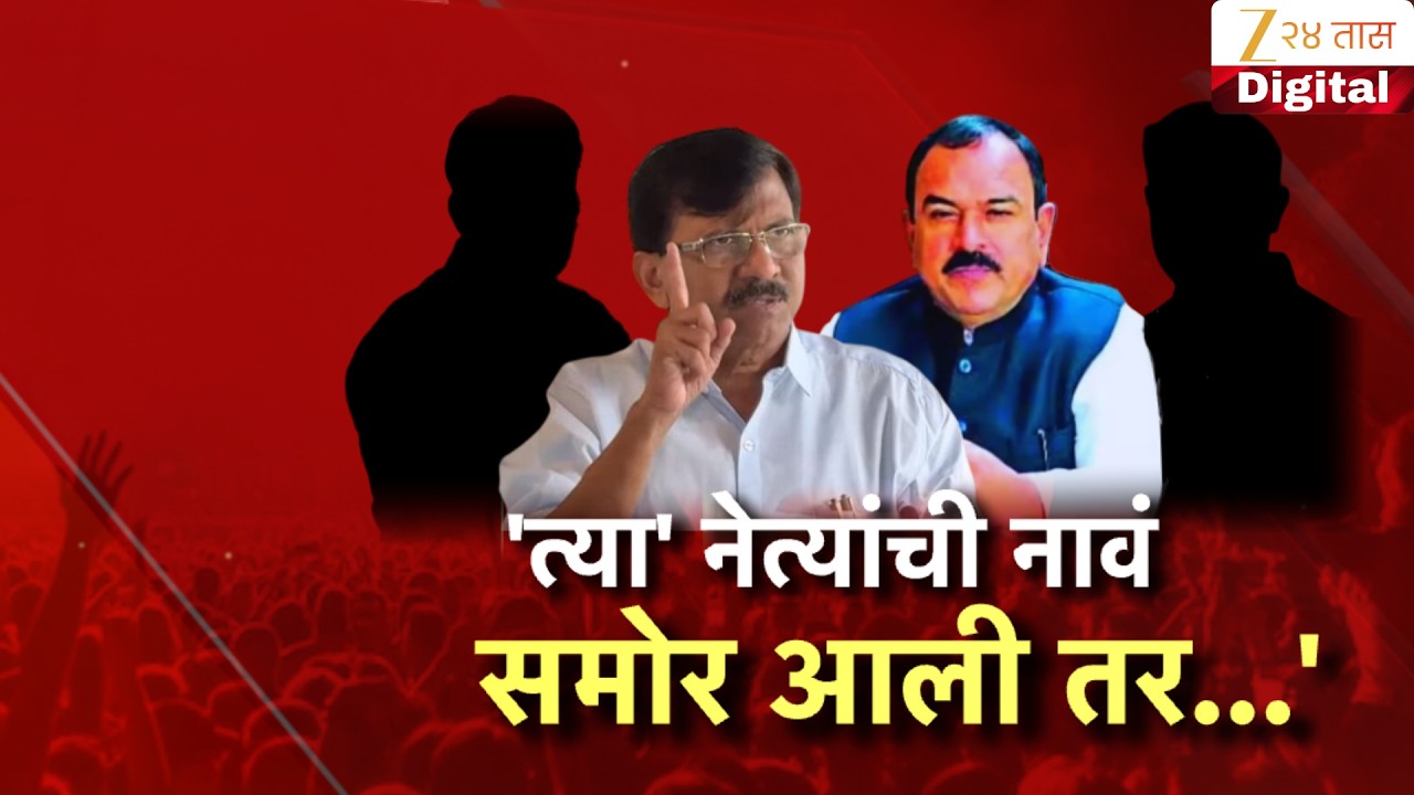 Special Report | Sanjay Raut | 'त्या' नेत्यांची नावं समोर आली तर...' संजय राऊतांचा रोख कुणाकडे?