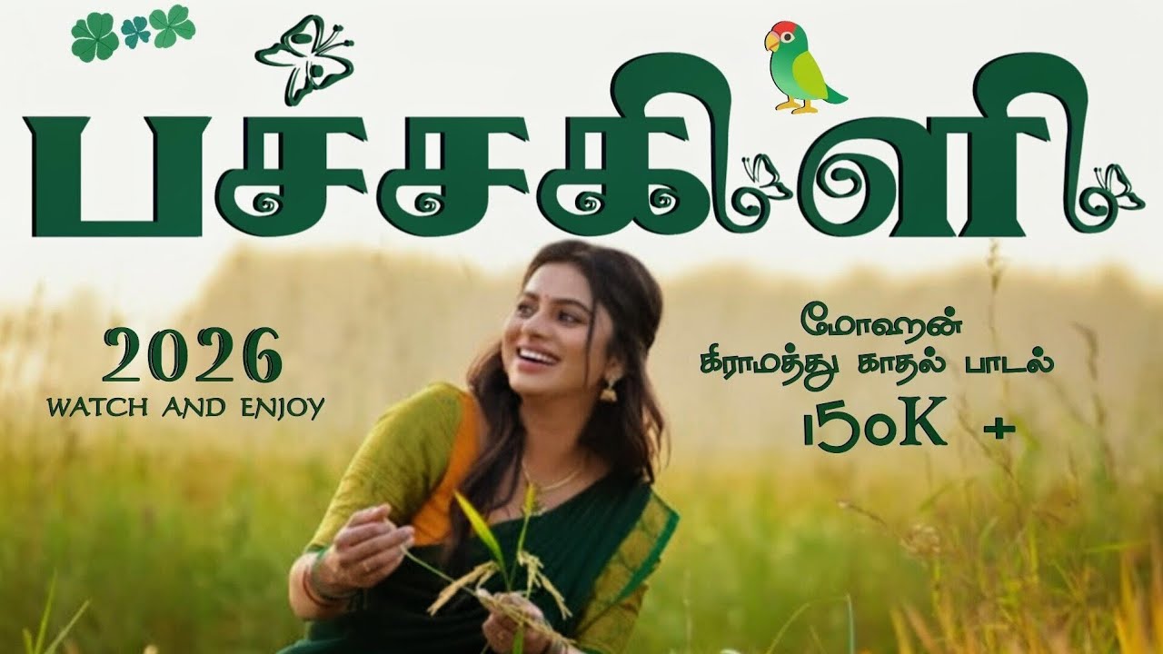 Pachcha kili - Official Lyrical video | Mohan | New tamil song @LyricistMohan 