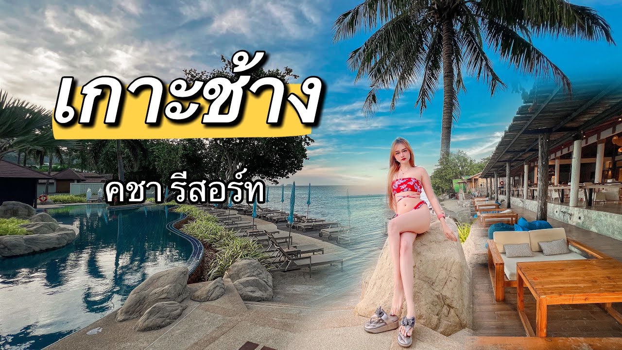 Vlog : เที่ยวเกาะช้าง พักคชารีสอร์ท  teawmun in thailand: เที่ยวมันพาเที่ยว EP 60