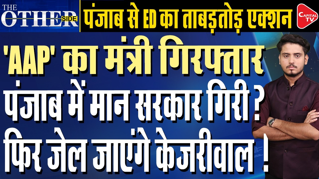 ED Crackdown On AAP: Sanjeev Arora Arrest Sparks Big Political Storm | Capital TV