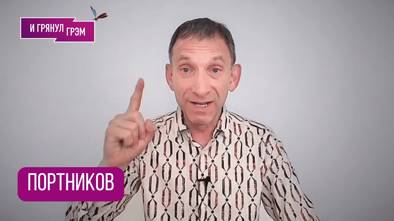 ПОРТНИКОВ: 