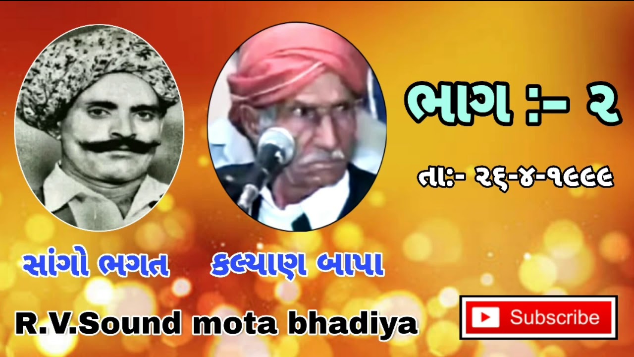 સાંગો ભગત & કલ્યાણ બાપા !!! Sango bhagat & kalyan bapa R.V.Sound (mota bhadiya)