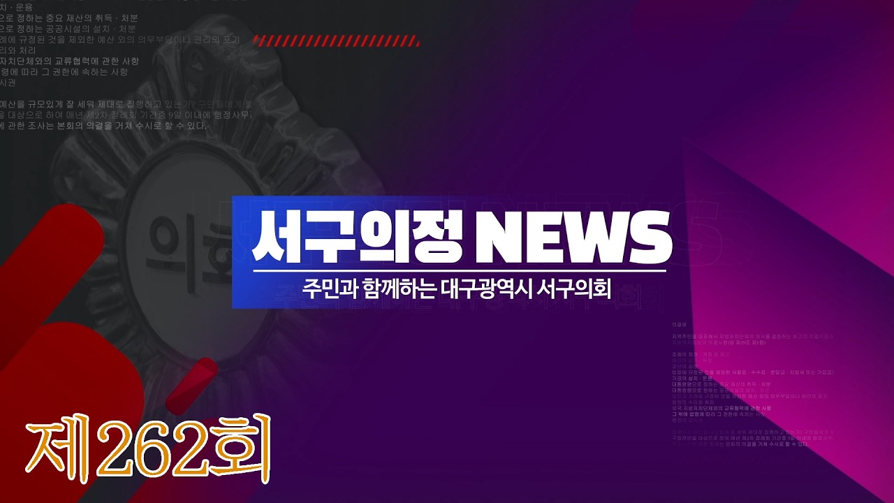 제262회 서구의회 의정뉴스 (2월)