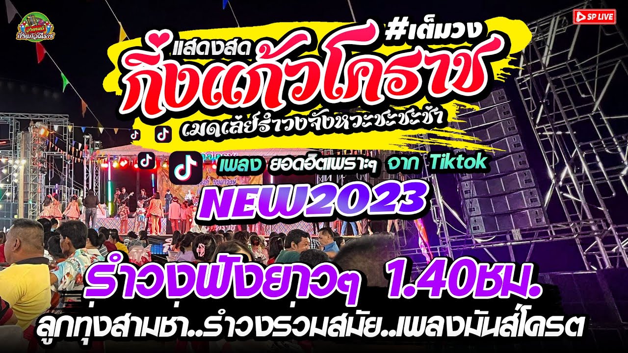 มาใหม่!! รำวงยาวๆ1.40ชม. //เปิดงาน..บุญงานบวช + เมดเล่ย์สามช่า //วงกิ่งแก้วโคราช NEW2023