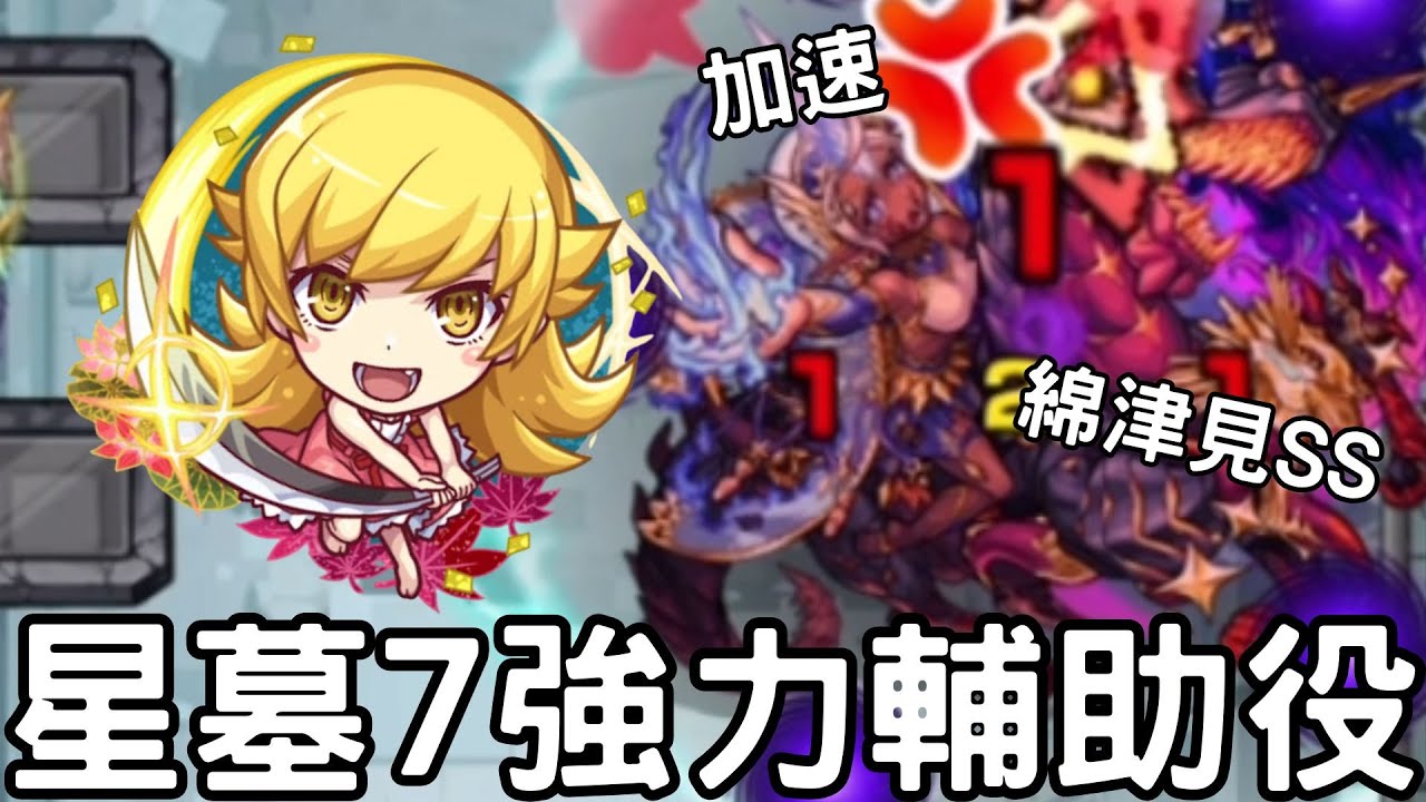 【怪物彈珠】忍野忍星墓7試用！加速役+強力加攻SS！艾兒的