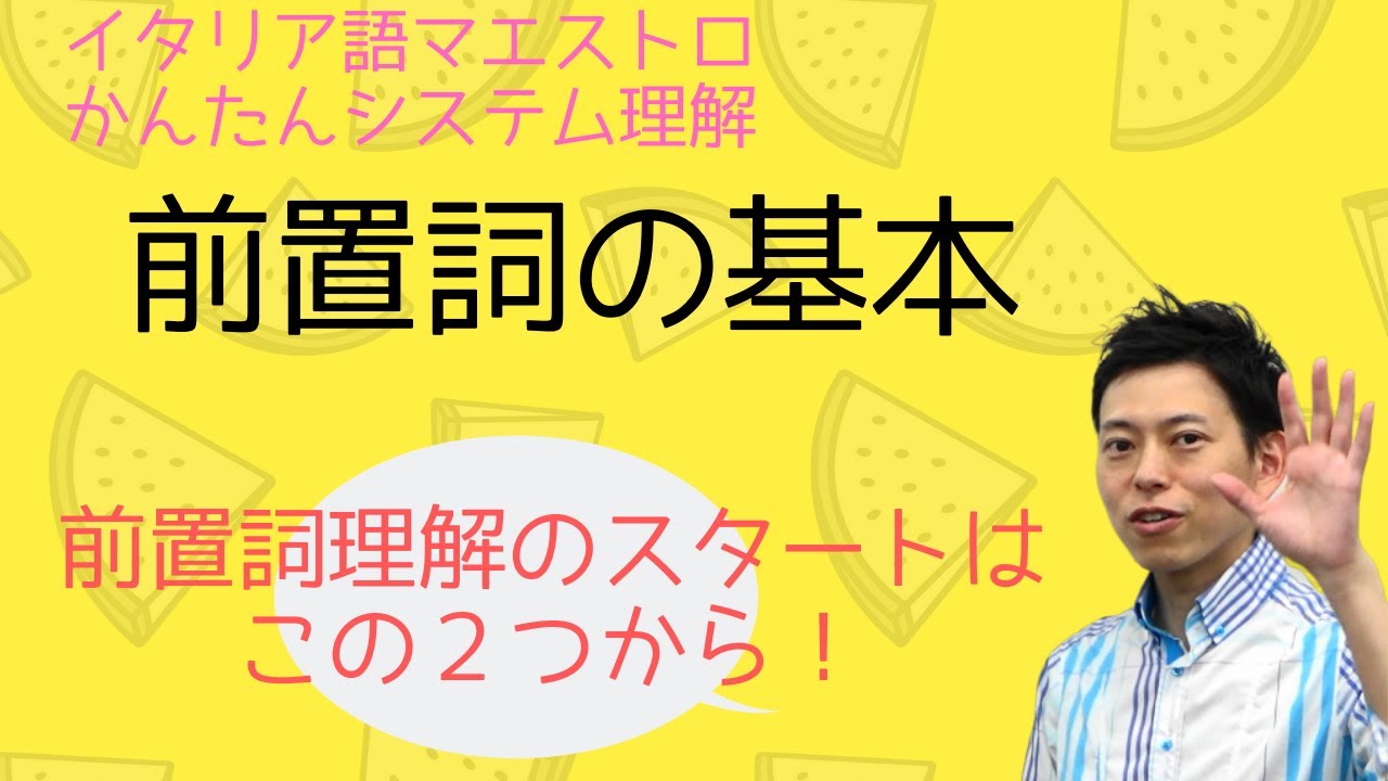 イタリア語かんたんシステム理解　前置詞はここから始めよう