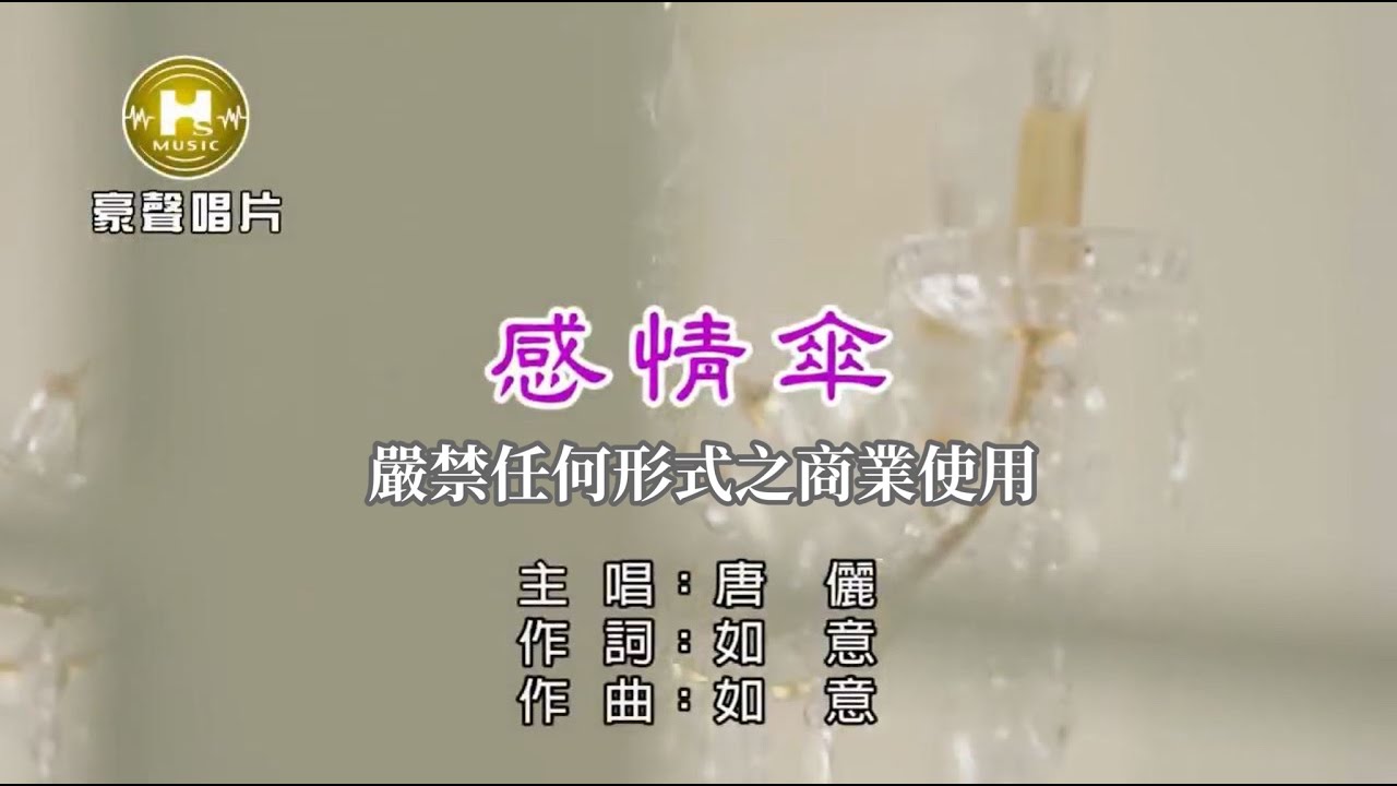 唐儷-感情傘【KTV導唱字幕】1080p