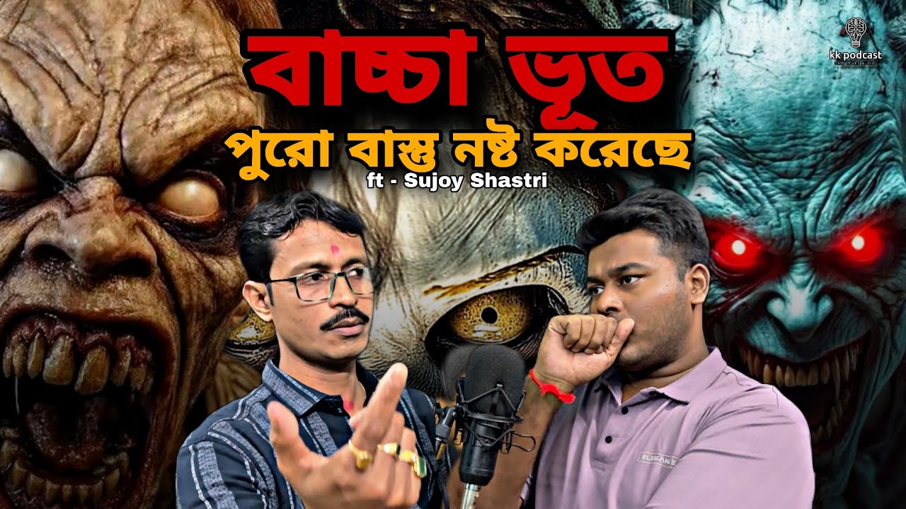 বাচ্চা ভূত পুরো বাস্তু নষ্ট করেছে | ft - Sujoy Shastri |@Kkpodcast2023 