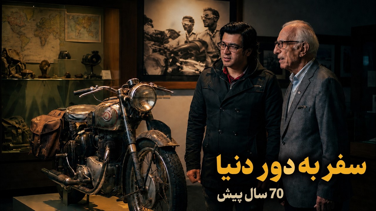 ماجراجویی در موزه برادران امیدوار - قسمت اول
