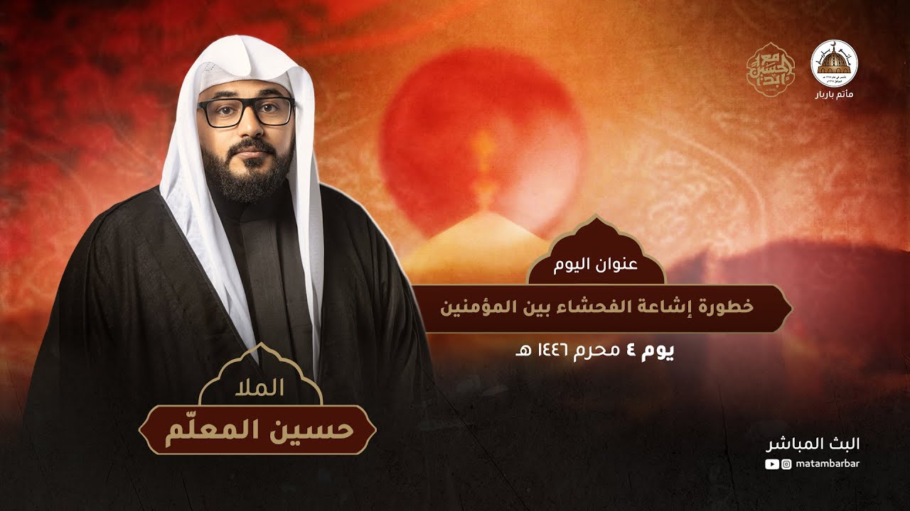 خطورة اشاعة الفاحشة بين المؤمنين I يوم  4 محرم 1446 هـ
