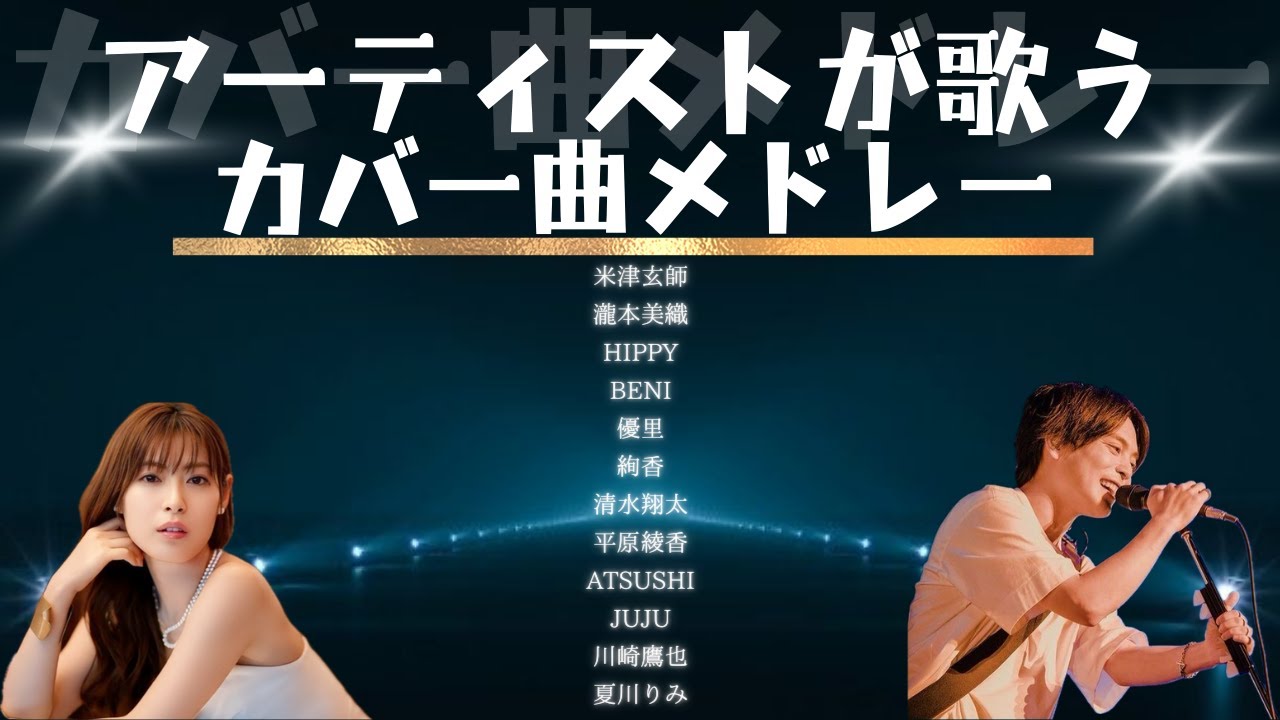 ★アーティストが唄うカバー曲★カバー・邦楽・人気曲