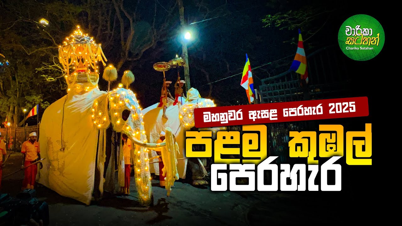 2025 Esala Perahara - First Kubal Perahara