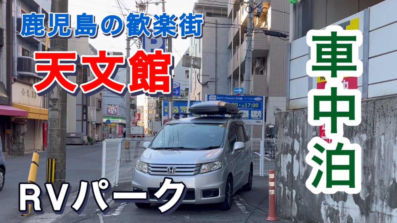 【車中泊】夜の天文館で車中泊／RVパークsmart天文館