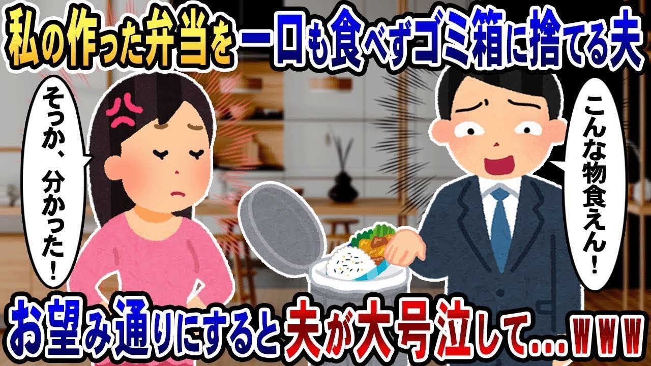 毎日一口も食べずに私の手作り弁当を捨てる夫が、ある手段で脅かすと大泣きしたwww