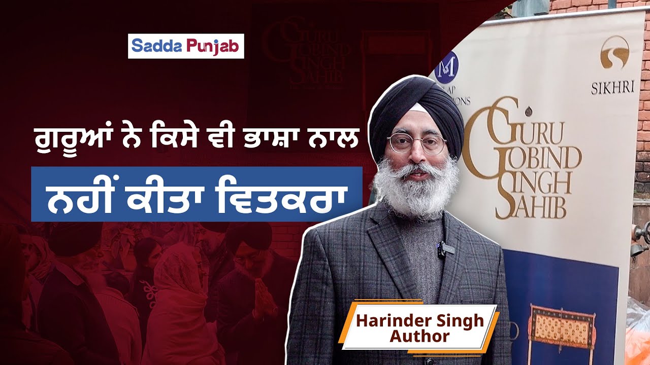 ਹਰਿੰਦਰ ਸਿੰਘ ਦੀ ਨਵੀਂ ਕਿਤਾਬ, Guru Gobind Singh Sahib: Life & Vision ,ਚ ਕਈ ਮਹੱਤਵਪੂਰਨ ਪਹਿਲੂਆਂ ਤੇ ਗੱਲਬਾਤ।