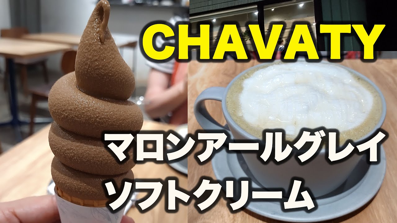 CHAVATY表参道でめちゃうまソフトクリームに出会う！